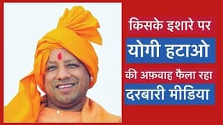 दरबारी मीडिया का खेल । फिर शुरू किया। Yogi । हटाओ का राग । India News Click